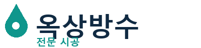 장안 옥상방수