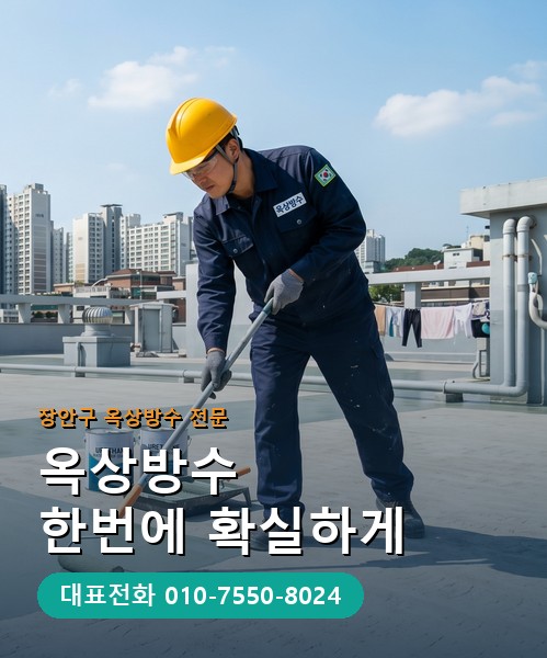옥상방수 전문 시공업체 메인 비주얼