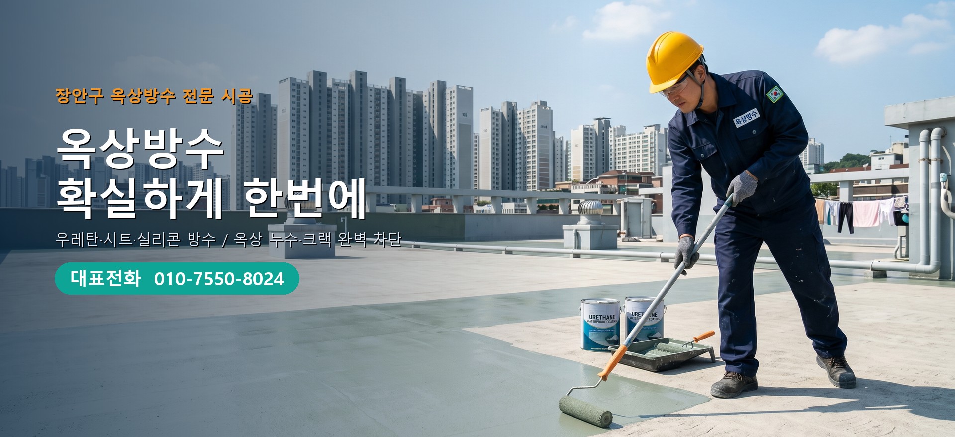 옥상방수 전문 시공업체 메인 비주얼
